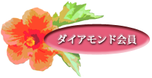 ダイヤモンド会員