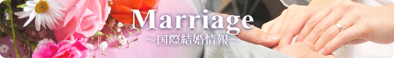Marriage-国際結婚情報-