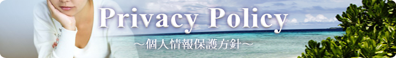 Privacy policy-個人情報の扱いについて-